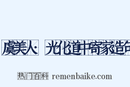 虞美人·光化道中寄家造句是什么意思的图片